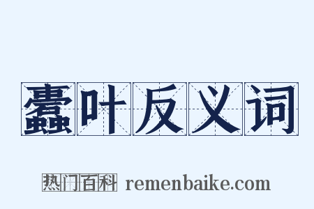 蠹叶反义词是什么意思的图片